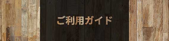 ご利用ガイド