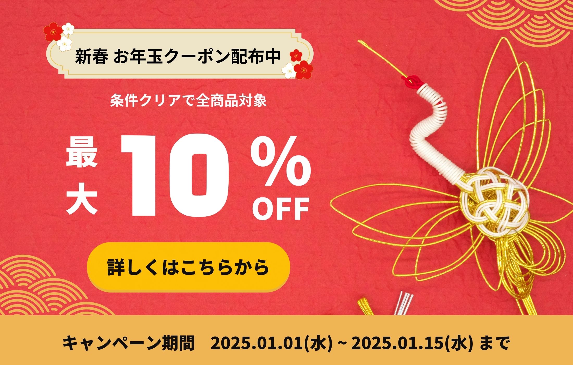 1/1よりお正月キャンペーン開催！