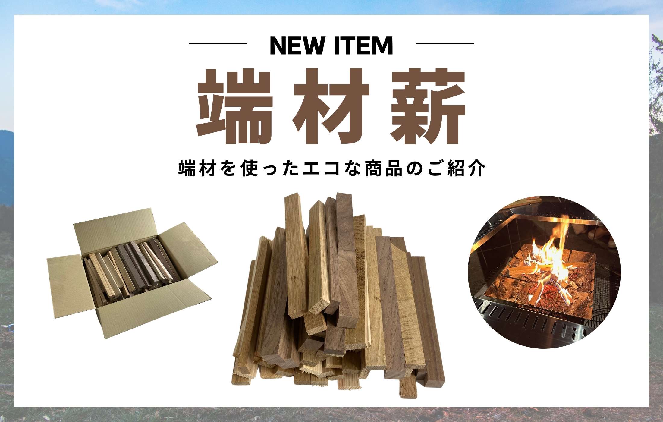 【新商品】端材薪のご紹介