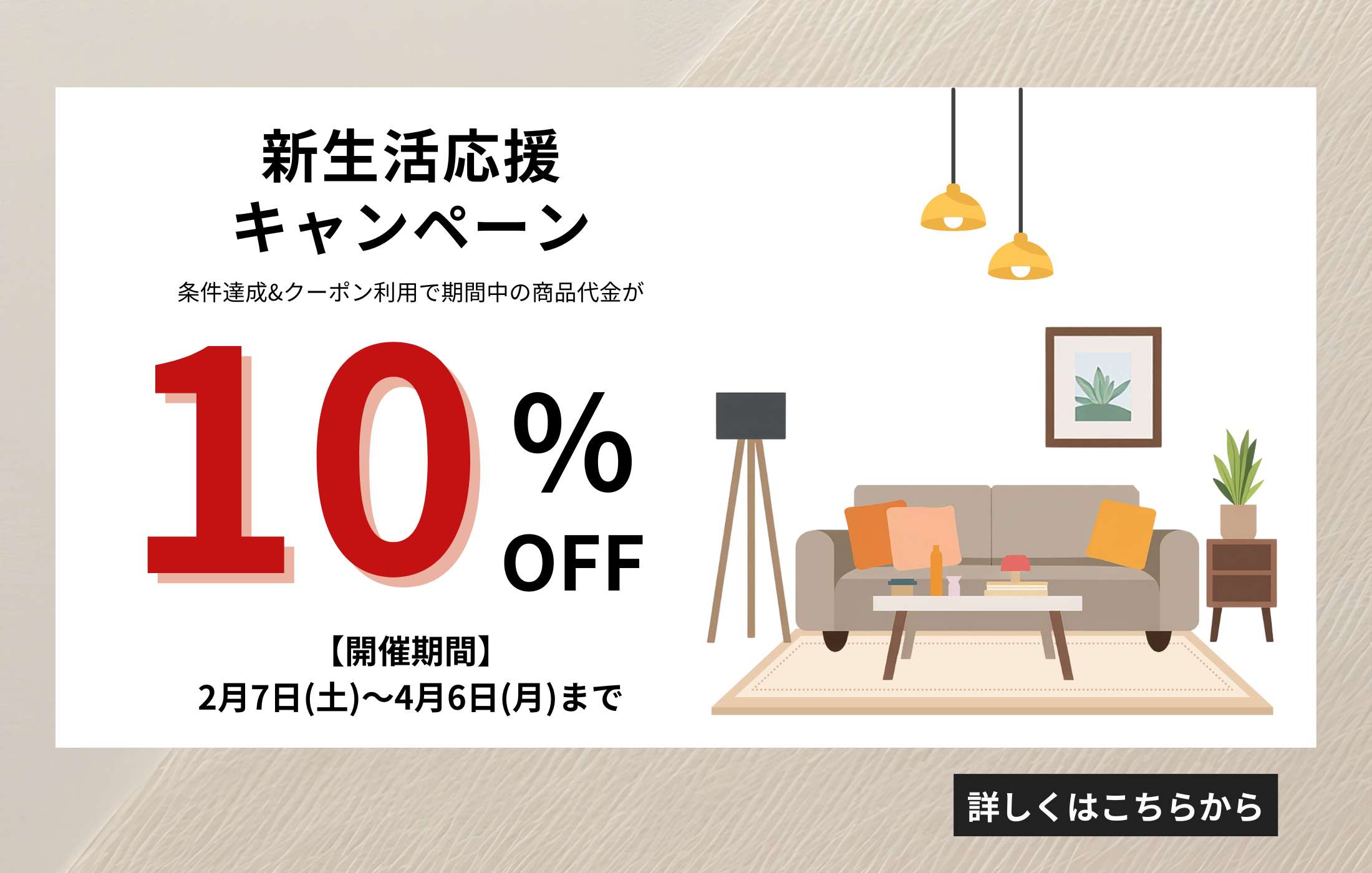 2/7より新生活応援キャンペーン開催！