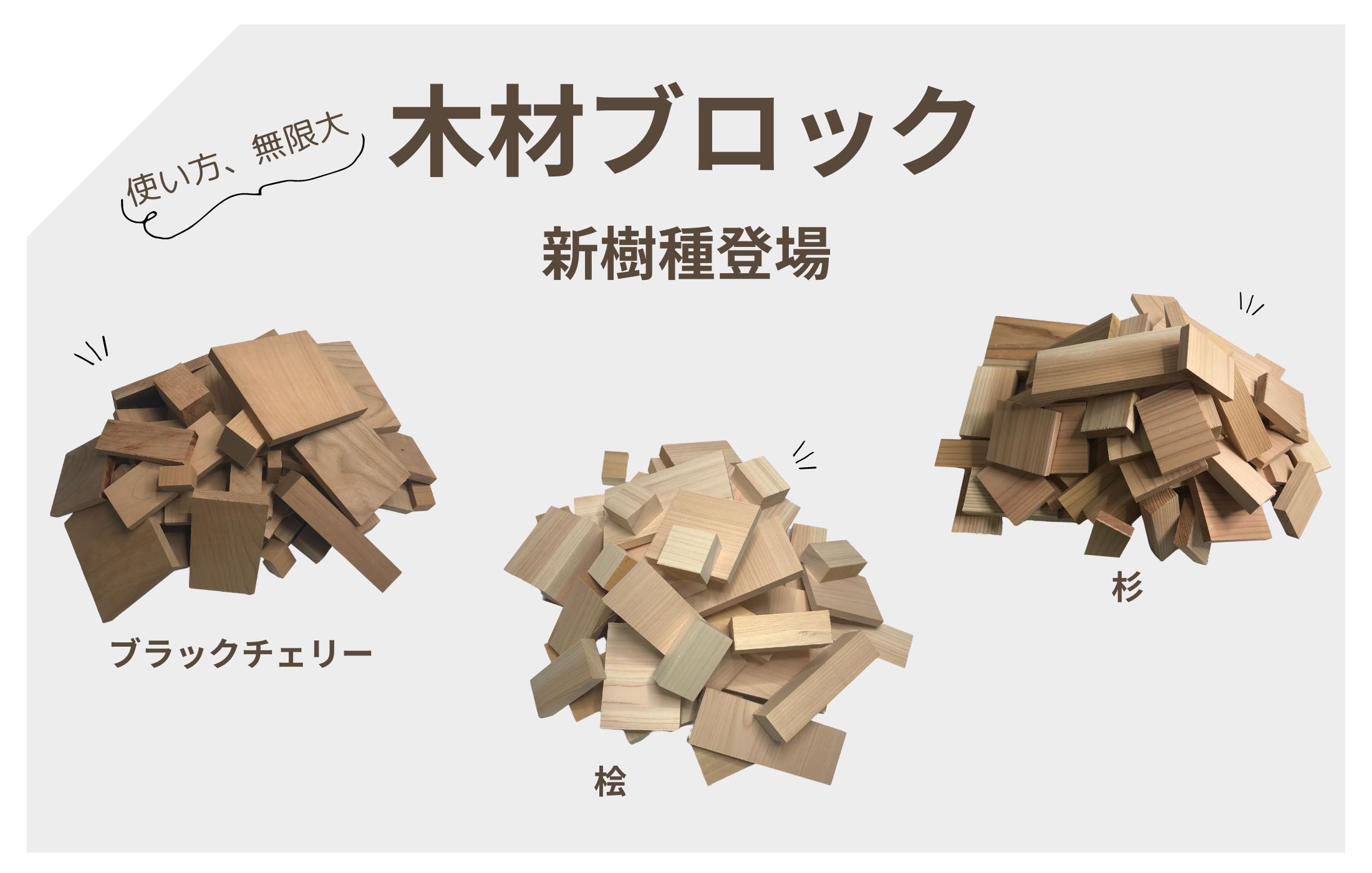 木材ブロックに「桧」「ブラックチェリー」「杉」が登場！