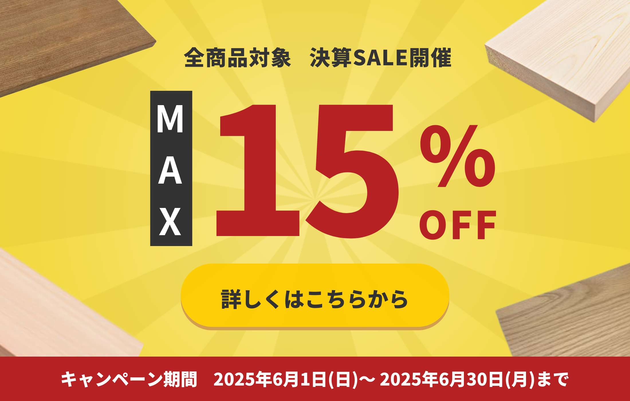 6/1より決算セール開催！