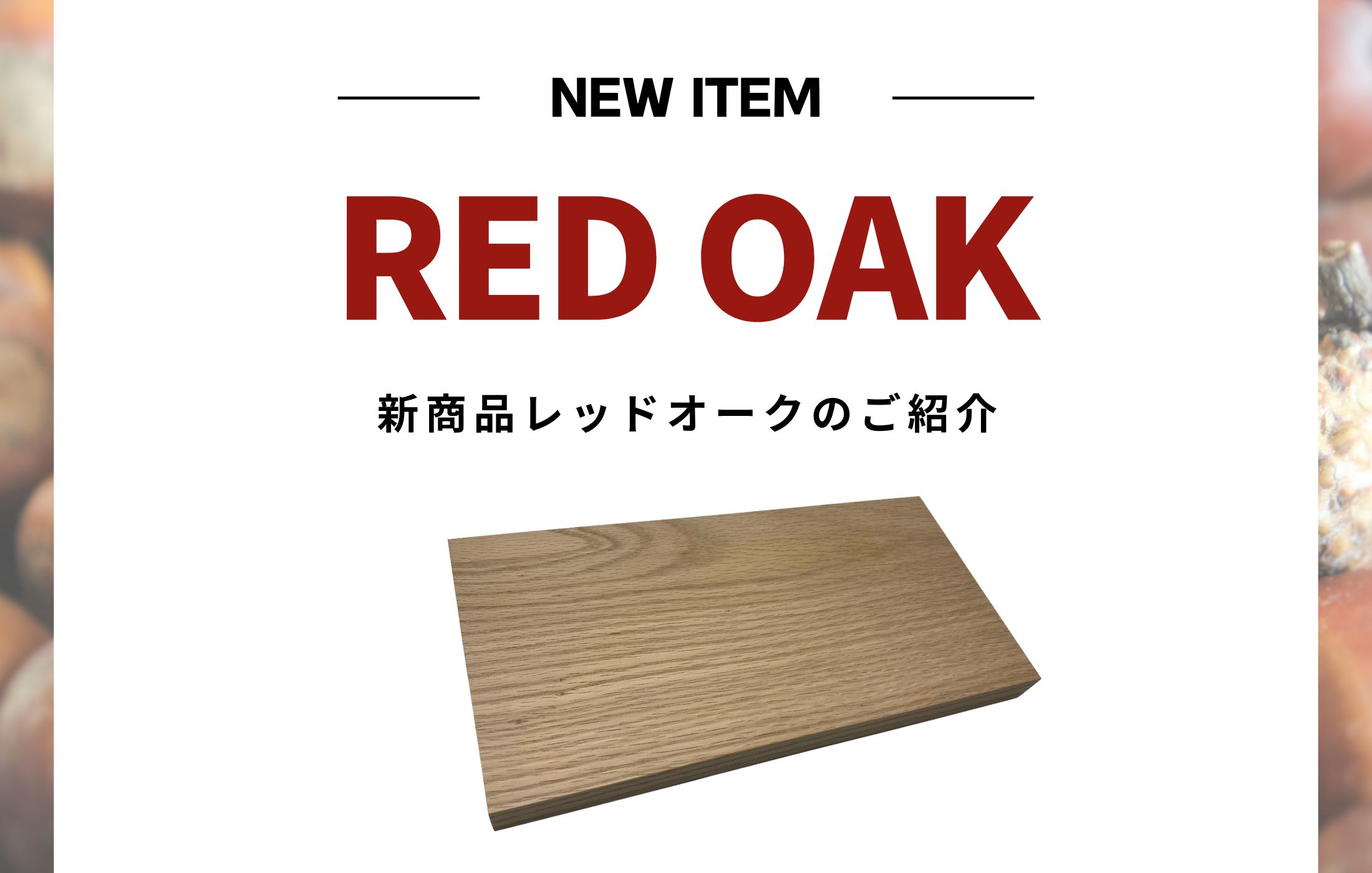 【新商品】レッドオーク無垢材のご紹介