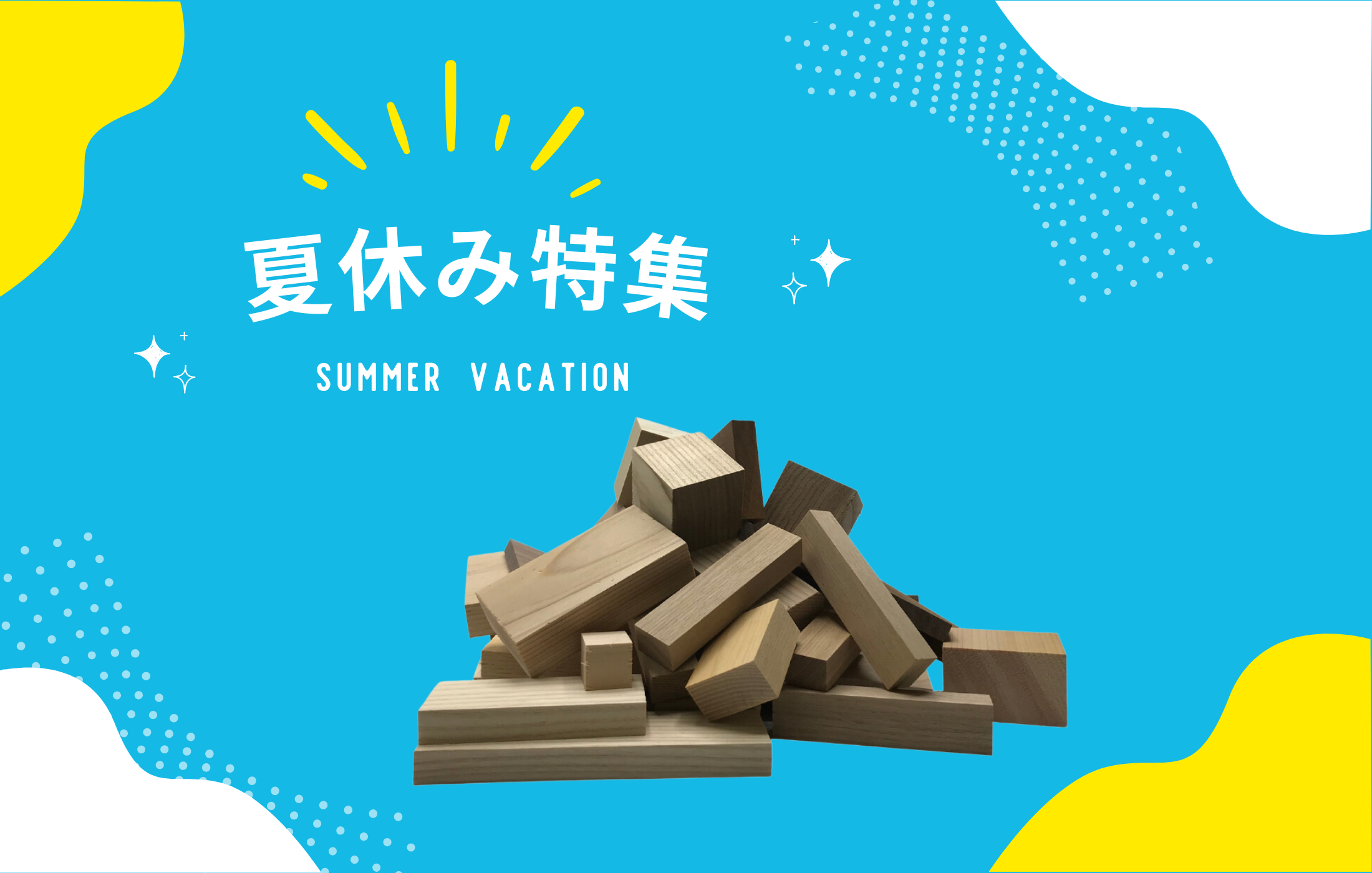 【夏休み特集】木材ブロック(端材)をご紹介