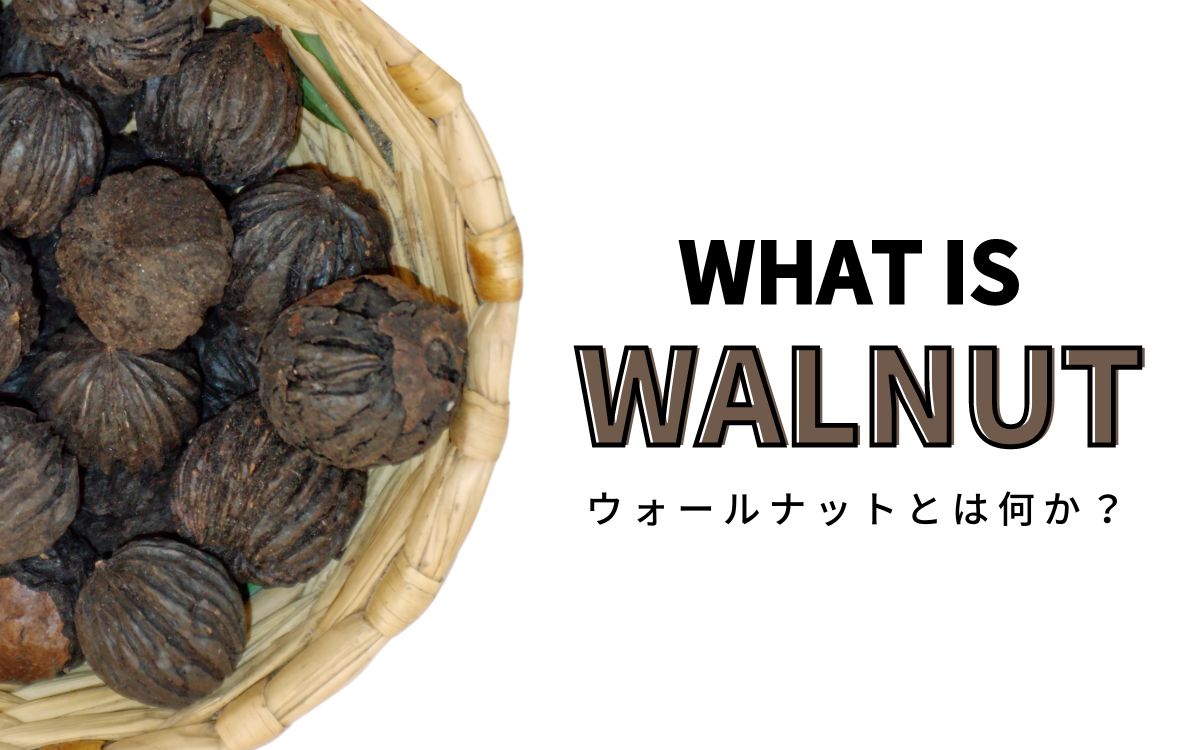 【世界3大銘木の１つ】ウォールナット特集