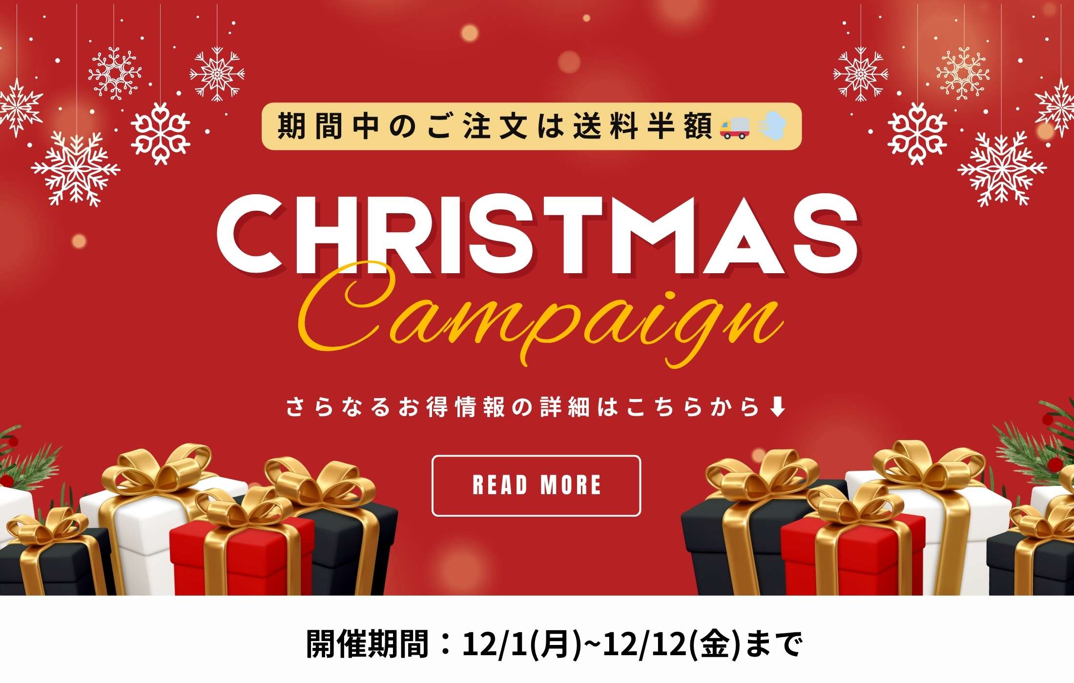 12/1よりクリスマスキャンペーン開催！